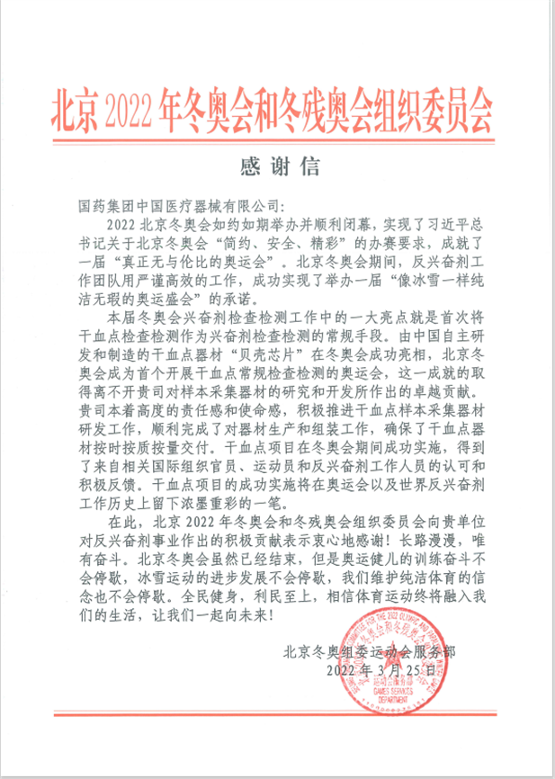 國藥器械為北京冬奧會、冬殘奧會反興奮劑事業(yè)作出積極貢獻(xiàn).png