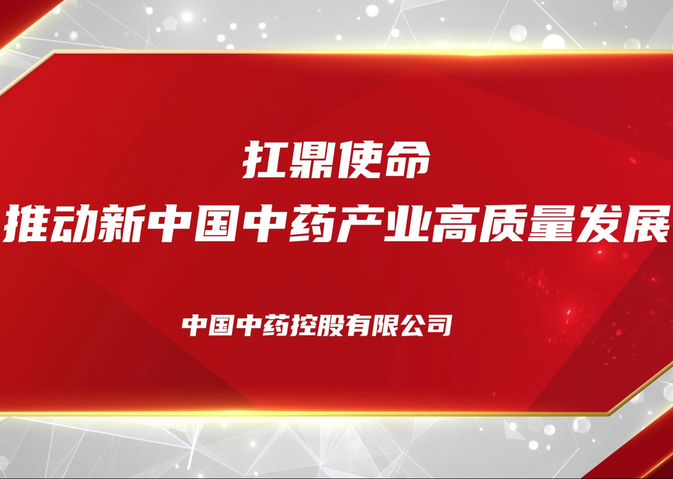 扛鼎使命 推動新中國中藥產業(yè)高質量發(fā)展