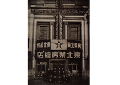 1949年10月28日，東北藥房全體同志攝影紀(jì)念