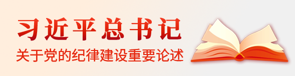 習近平總書記關(guān)于黨的紀律建設重要論述